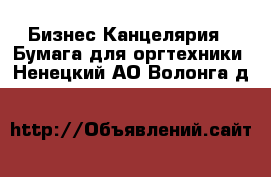 Бизнес Канцелярия - Бумага для оргтехники. Ненецкий АО,Волонга д.